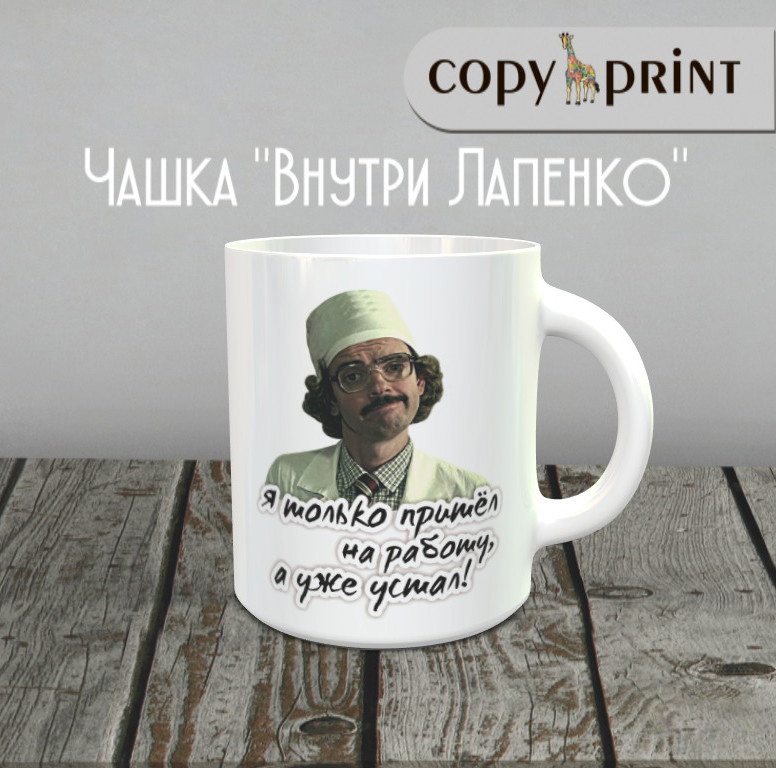 Чашка: Внутри Лапенко (Инженер, я только пришёл на работу, а уже устал)
