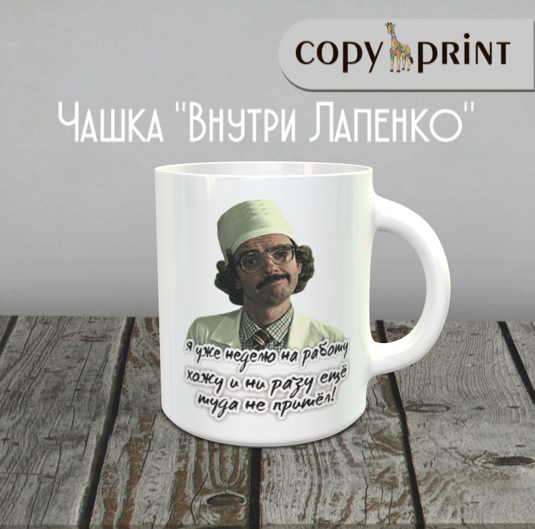 Чашка: Усередині Лапенко (Інжинер, я вже тиждень на роботу луг...)