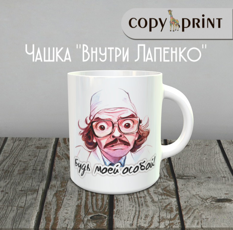 Чашка: Усередині Лапенко (Інжинер, "Будь мою особливу!")