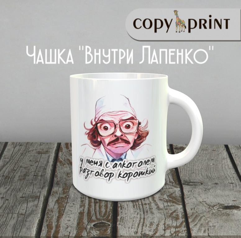 Чашка: Усередині Лапенко (Інжинер, "у мене з алкоголем розмова короткий")