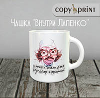 Чашка: Внутри Лапенко (Инженер, "у меня с алкоголем разговор короткий")