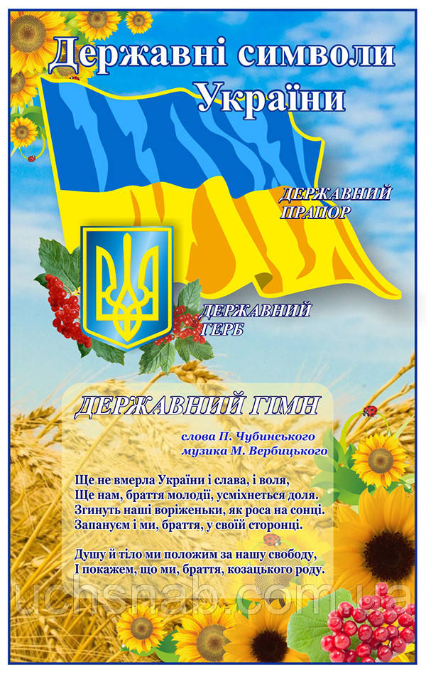 Державна символіка україни стенди для школи