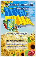 Державна символіка україни стенди для школи
