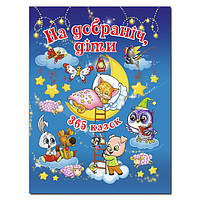 На добраніч діти. 365 казок