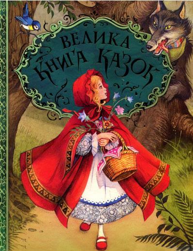 Велика книга казок. Ілюстрації Джон Пейшенс