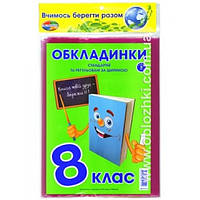 Комплект обложек 200 мкм 8 класс +1 обл.рег.