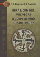 Образ, символ, метафора в современной психотерапии. Свирепо О., Туманова О.