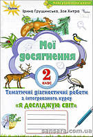НУШ Грущинська І.В. Мої досягнення «Я досліджую світ» для учнів 2-го класу