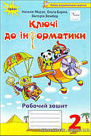 НУШ Морзе Н.В. Ключі до інформатики. Інтегрований посібник для 2-го класу