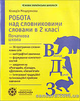 НУШ Мещерякова К.С. Робота над словниковими словами в 2 класі
