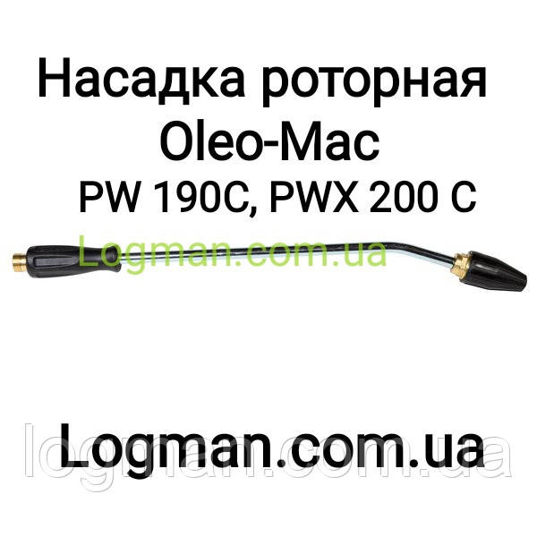 Насадка роторна для мийки Oleo-Mac PW 190 С, PWX 200 C на мийку Олео-Мак (68500047)