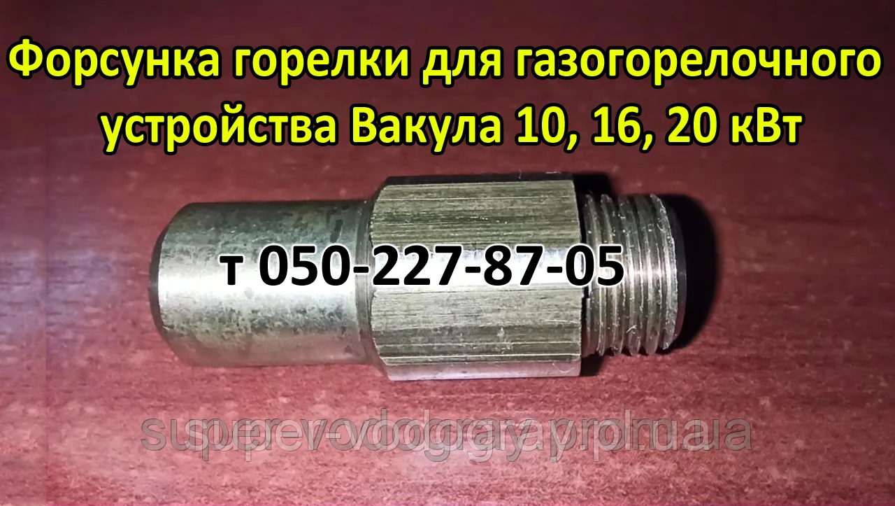 Форсунка пальника для газоперегорілого пристрою Вакула