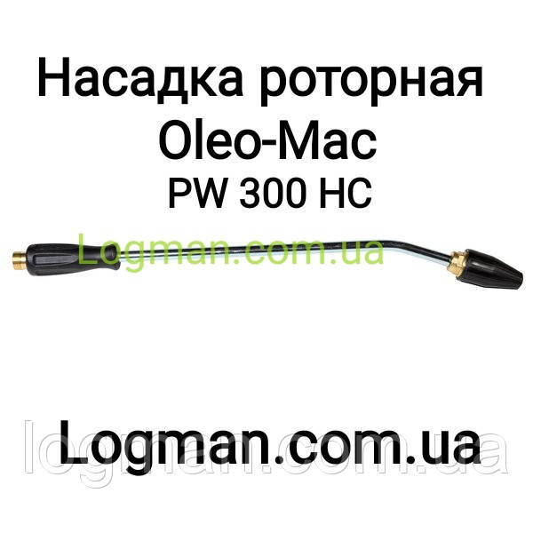 Насадка роторна для мийки Oleo-Mac PW 300 HC на мийку Олео-Мак (68500013A)