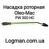 Насадка роторная для мойки Oleo-Mac PW 300 HC на мойку Олео-Мак (68500013A)