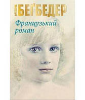 Книга Французький роман. Автор - Бегбедер Ф.  (КМ-Букс) (тв.)