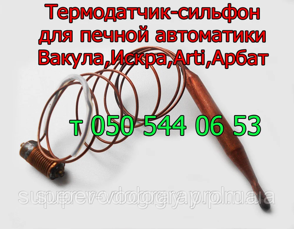 Термодатчик для печеної автоматики Вакула, Фенікс, Іскра, Arti, Арбат