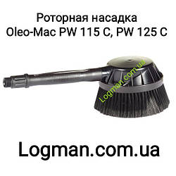 Роторна насадка для мийки Oleo-Mac PW 115 C, PW 125 C на мийку Олео-Мак (68500065)