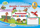 2 клас. Маленький трудівничок : альбом-посібник з дизайну та технологій., Роговська Л. ПІП, фото 2