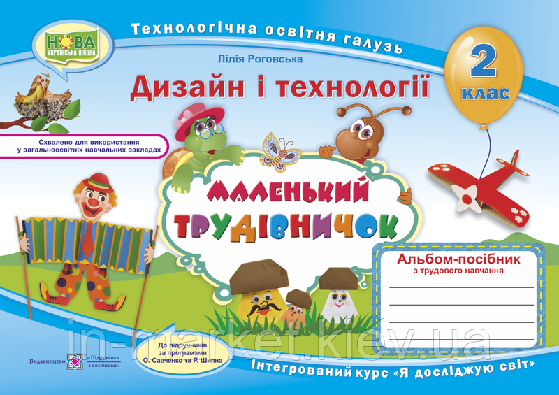 2 клас. Маленький трудівничок : альбом-посібник з дизайну та технологій., Роговська Л. ПІП