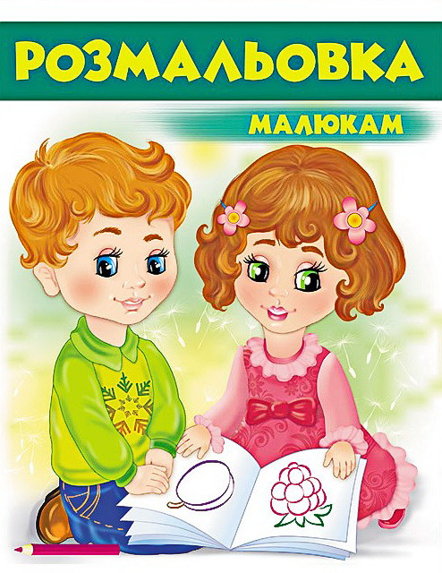 Велика розмальовка Розмальовка малюкам (Зелена) (9789669477200), фото 1