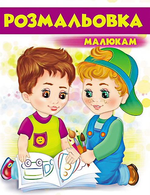 Велика розмальовка Розмальовка малюкам  (фіолетова) (9789669477293), фото 1