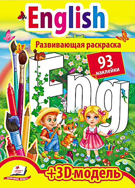 Розмальовки з наліпками ENGLISH  93 наліпки