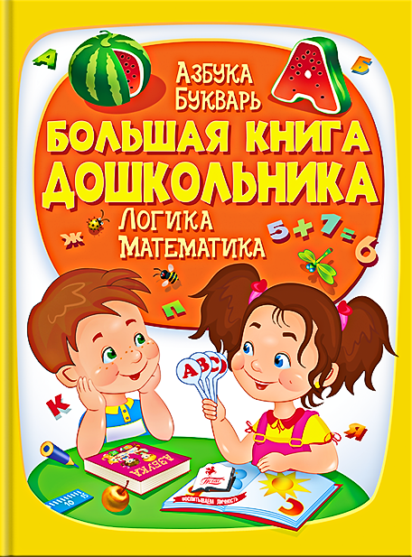 Енциклопедія «Велика книга дошкільника» - пізнавальна книга для розвитку дитини  (рос) (9789669475152), фото 1