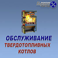 Технічне обслуговування газових котлів на дому у Миколаєві