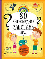 Книга 80 хитроумных вопросов (на украинском языке)