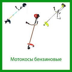 Бензокоси (Мотокоси)