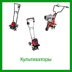 Культиватори та аератори