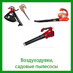 Повітродувки, садові пилососи