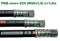 Рукав высокого давления РВД ключ S24 (М20*1.5мм) 1.0м 2SN DN12 (275 бар)