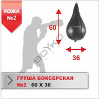 Груша боксерська BS - Крапля №2, шкіряна, 60х35,5см