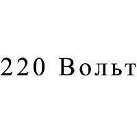 220 Вольт