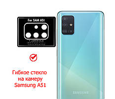 Гнучке захисне скло на задню камеру для Samsung Galaxy A51