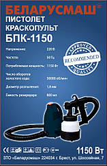 Краскопульт Беларусмаш БПК-1150