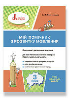 3 клас. Мій помічник з розвитку мовлення. Логачевська С. П.  Літера