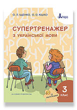 3 клас. Українська мова. Супертренажер. Іщенко О. Л., Кішко О.О. Літера
