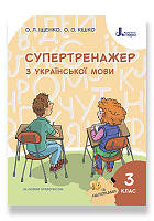 3 клас. Українська мова. Супертренажер. Іщенко О. Л., Кішко О.О.  Літера