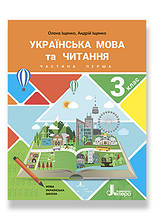 3 клас. Українська мова та читання. Частина 1. Іщенко О., Іщенко А. Літера