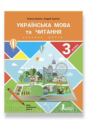 3 клас. Українська мова та читання. Частина 2. Іщенко О., Іщенко А. Літера