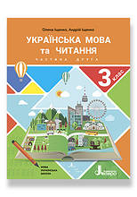 3 клас. Українська мова та читання. Частина 2. Іщенко О., Іщенко А. Літера
