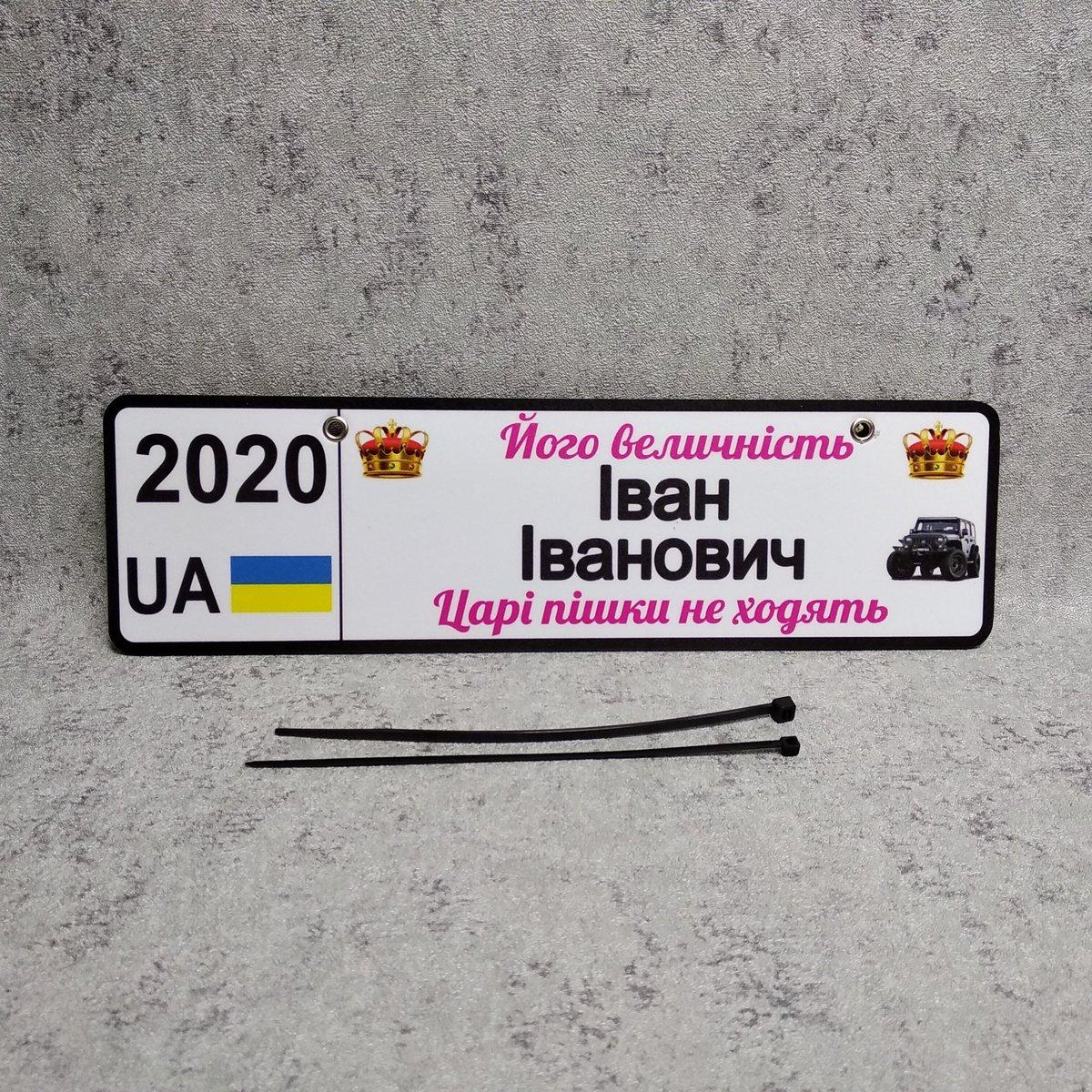 Номер на коляску с именем и отчеством сына. Его величество. Цари пешком не ходят. Год рождения - фото 1 - id-p1161553736