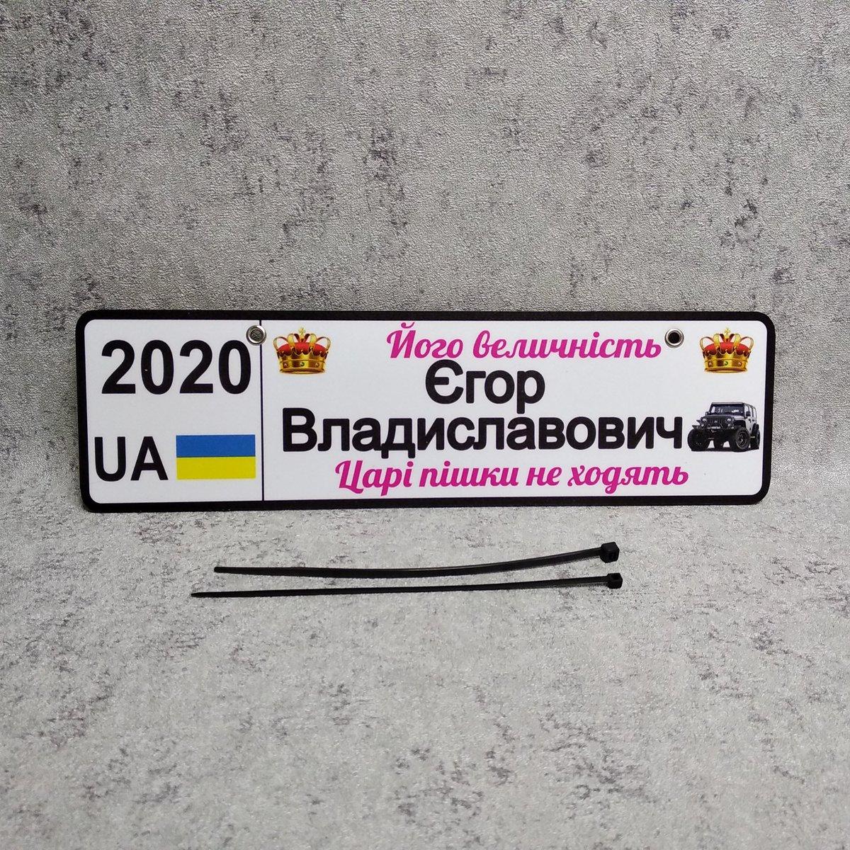 Номер на коляску с именем и отчеством сына. Его величество. Цари пешком не ходят. Год рождения - фото 3 - id-p1161553736