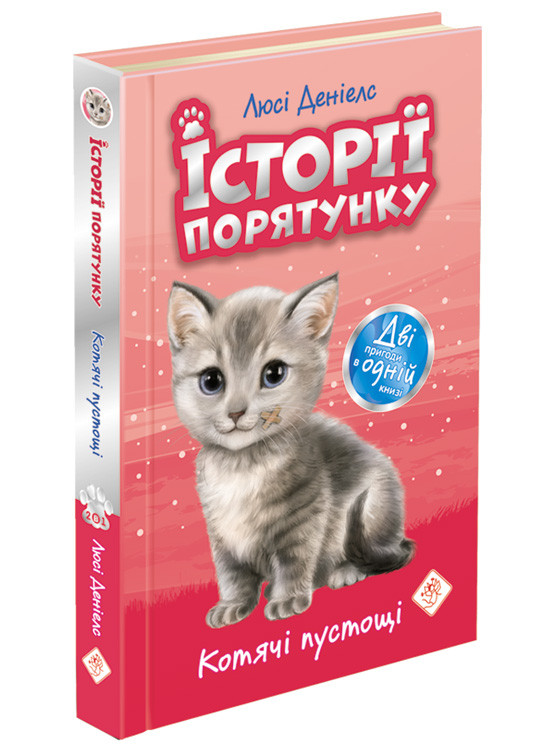 Книга Історії порятунку. Котячі пустощі Люсі Деніелс
