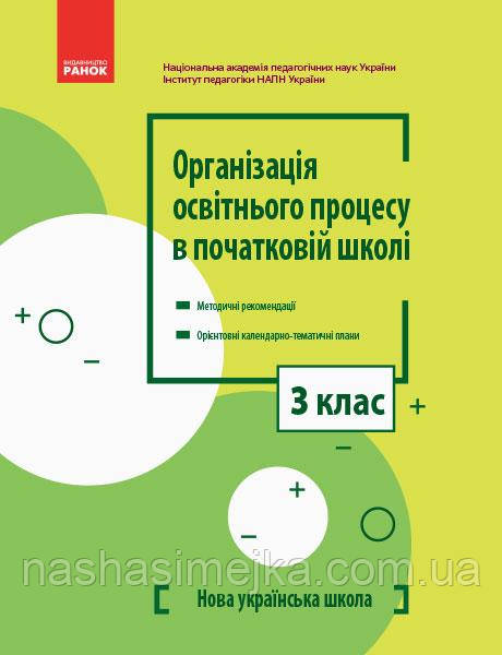 Організація освітнього процесу в поч. школі. Метод. рекомендації. Орієнтовні календарно-тематичні плани 3 клас