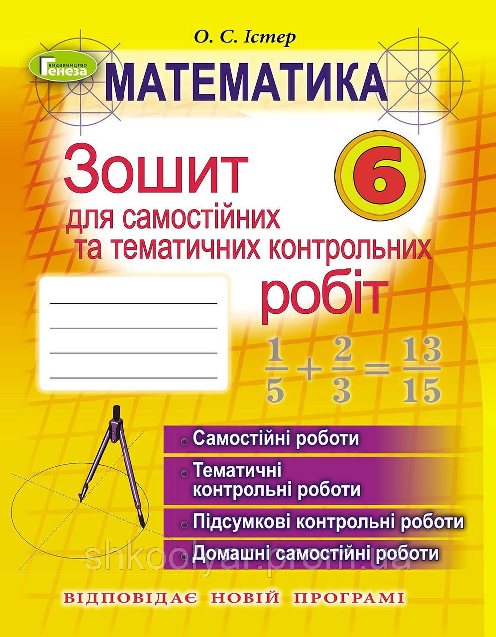 Математика 6 Клас Істер. Зошит Для Самостійних Та Тематичних.