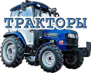 Трактори