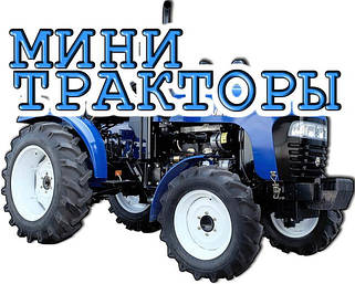Мінітрактори